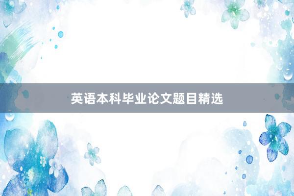 英语本科毕业论文题目精选